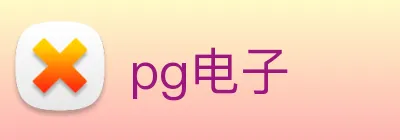 pg电子 logo